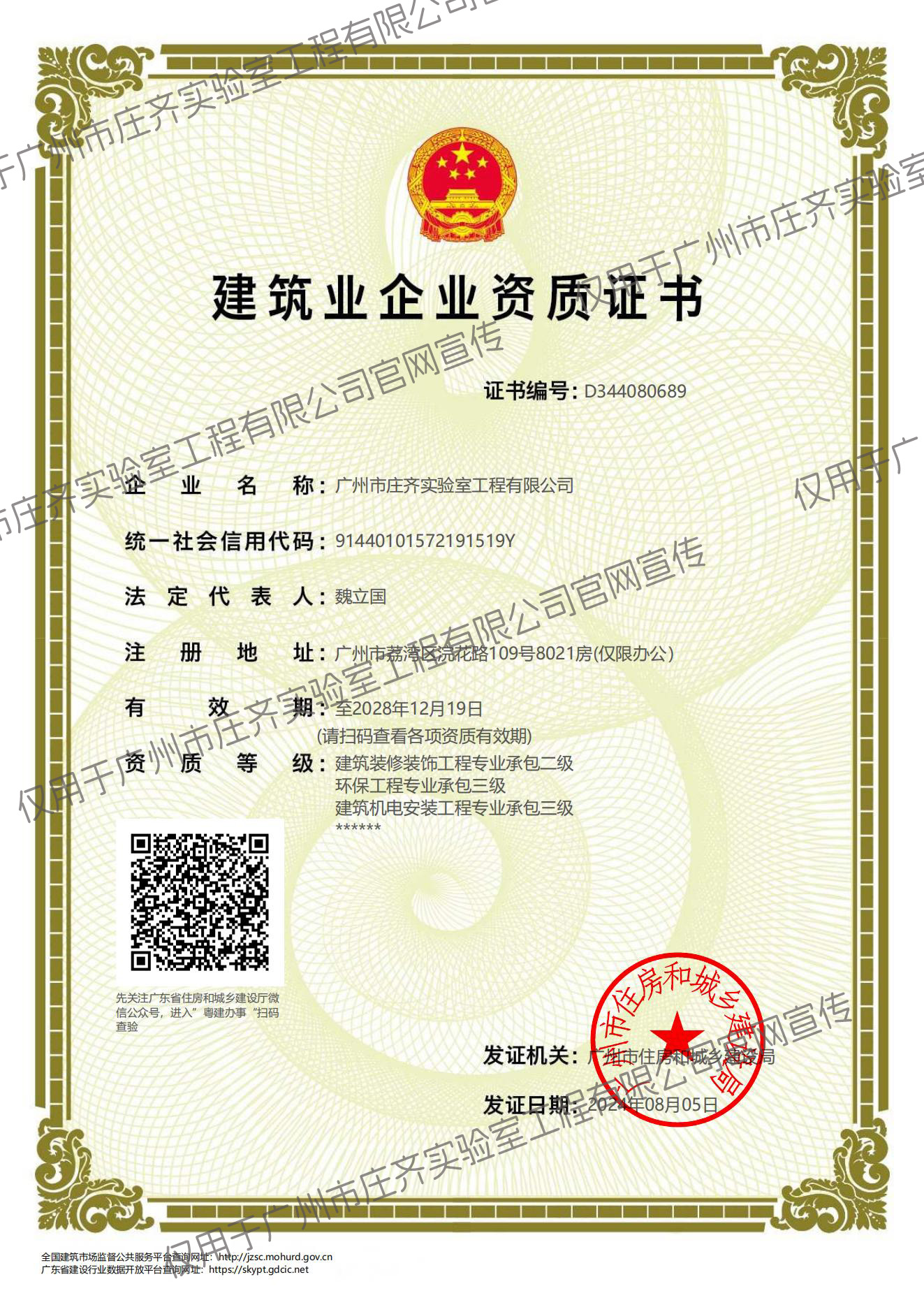 建筑裝修裝飾工程專業(yè)承包二級、建筑機(jī)電安裝工程專業(yè)承包三級、環(huán)保工程專業(yè)承包三級